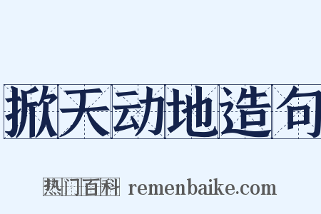 掀天动地造句是什么意思的图片